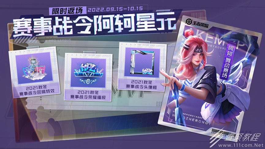 王者荣耀阿轲舞动赛场赛事星元返场时间2022