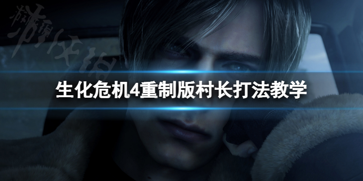 《生化危机4重制版》村长打法教学 村长怎么打？