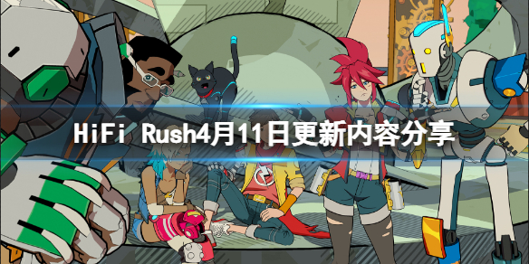 《HiFi Rush》4月11日更新内容分享 4月11日更新了什么？
