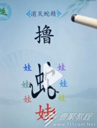 汉字找茬王消灭蛇精通关方法介绍