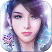 三剑至尊最新版