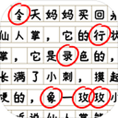消灭错别字安卓版