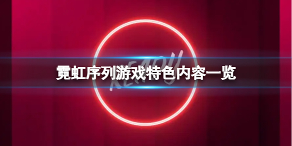 《霓虹序列》有什么特色内容？游戏特色内容一览