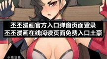 丕丕漫画官方入口弹窗页面登录丕丕漫画在线阅读页面免费入口土豪