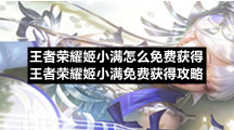 王者荣耀姬小满怎么免费获得王者荣耀姬小满免费获得策略