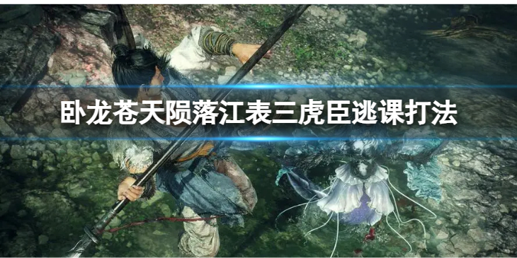《卧龙苍天陨落》江表三虎臣逃课打法 如何打江表三虎臣？