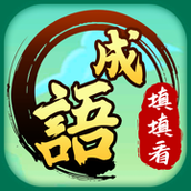 成语填填看安卓下载
