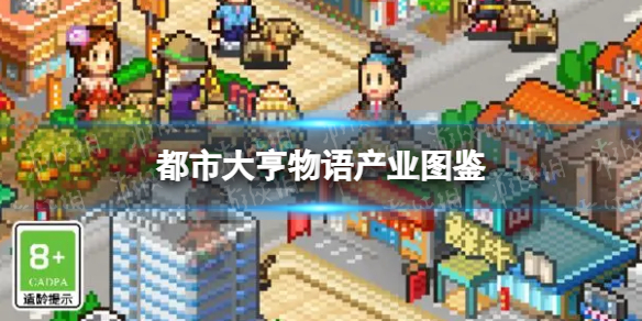 都市大亨物语产业图鉴