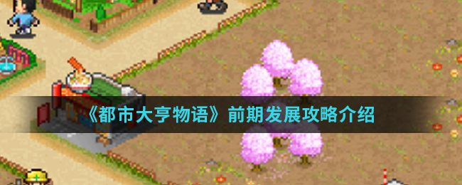都市大亨物语前期怎么发展
