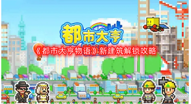 都市大亨物语怎么解锁新建筑