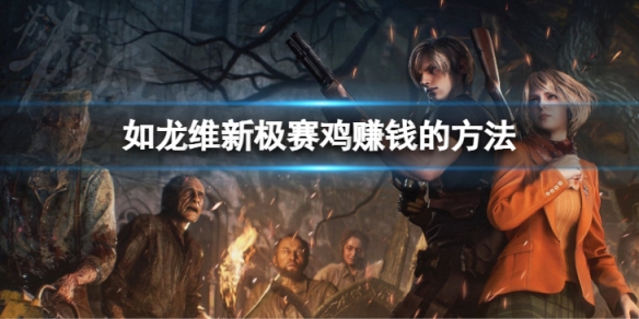 《如龙维新极》赛鸡怎么玩？赛鸡赚钱方法分享
