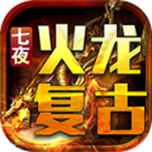七夜火龙安卓下载