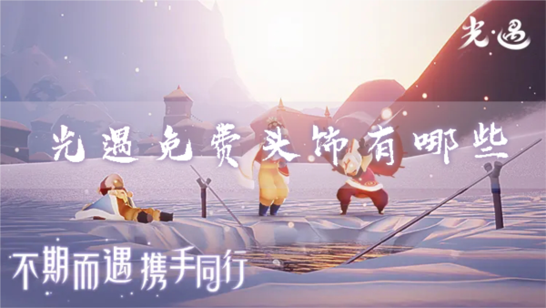 光遇免费头饰有哪些头饰获得方法