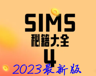 模拟人生4秘籍代码汇总最新2023一览