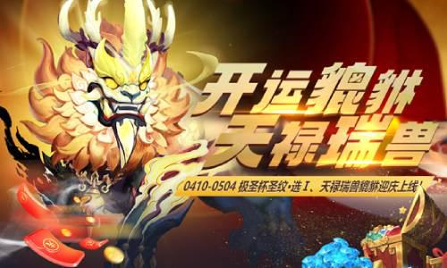 角逐致胜荒野《魔域手游》鹿角兽守卫战攻略