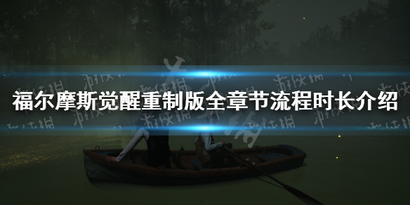 《福尔摩斯觉醒重制版》有几章？ 全章节流程时长介绍