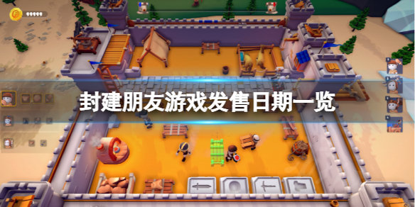 《封建朋友》什么时候发售？游戏发售日期一览