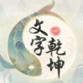 文字乾坤抖音版