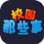 校园这些事正式版