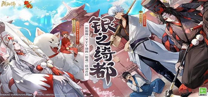 阴阳师银魂联动什么时候开始银魂联动时间介绍