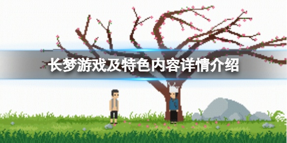 《长梦》有什么特色内容？游戏及特色内容详情介绍