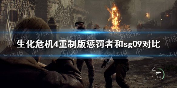 《生化危机4重制版》惩罚者和sg09哪个好？ 惩罚者和sg09对比