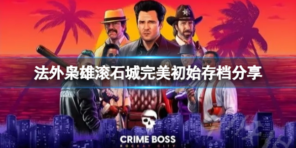 《法外枭雄滚石城》有没有完美初始存档？完美初始存档分享