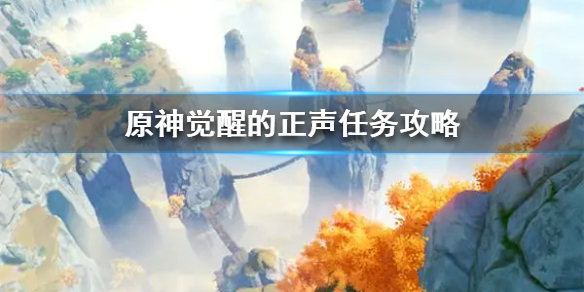 《原神》觉醒的正声任务攻略  任务如何完成？