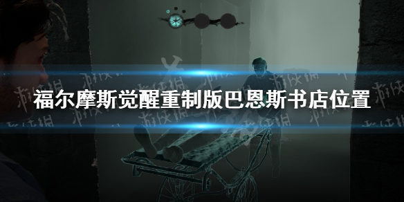 《福尔摩斯觉醒重制版》巴恩斯书店位置 巴恩斯书店在哪？
