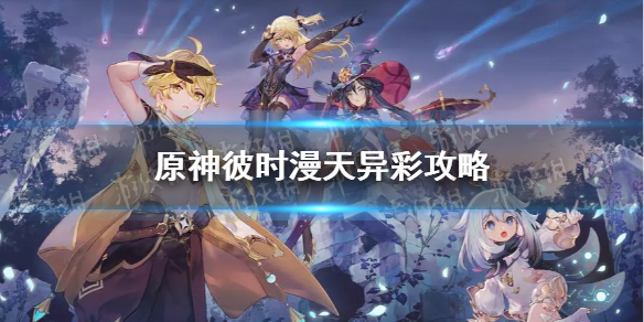 《原神》彼时漫天异彩怎么做？ 彼时漫天异彩攻略