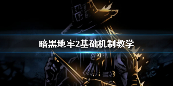 《暗黑地牢2》基础机制教学  游戏有哪些基础机制？