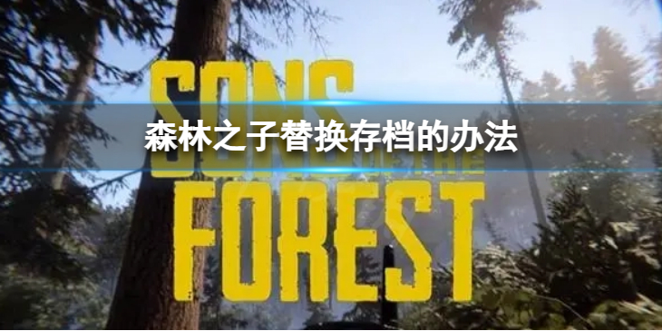 《森林之子》替换存档的办法　如何替换存档？