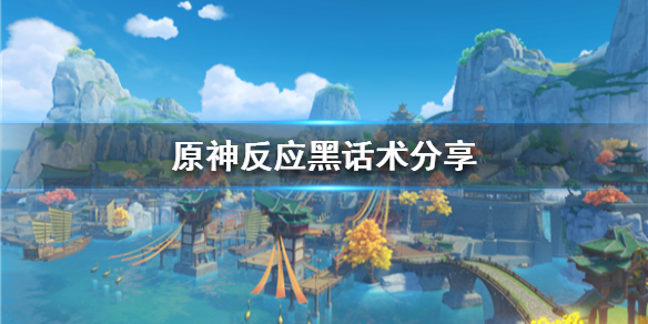 《原神》反应黑话术分享  有哪些黑话术？