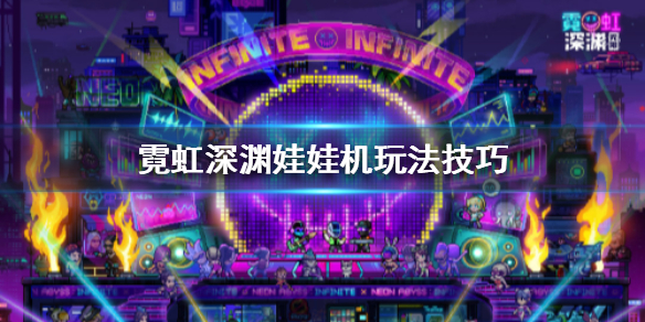 《霓虹深渊》娃娃机玩法技巧  娃娃机怎么玩？