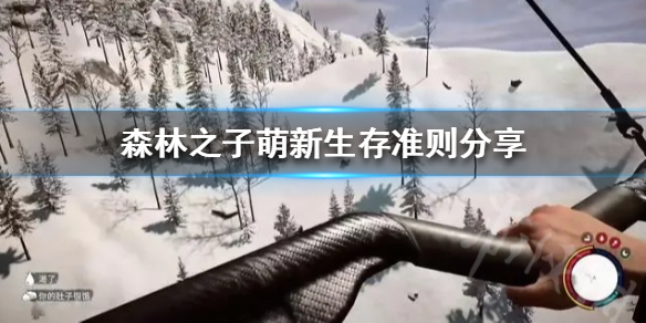 《森林之子》萌新生存准则分享  萌新怎么玩？