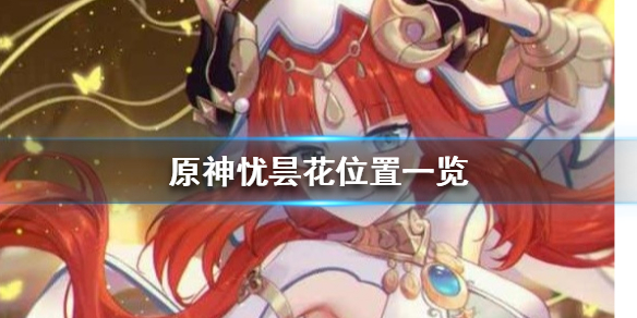 《原神》忧昙花位置一览  忧昙花位置在哪？