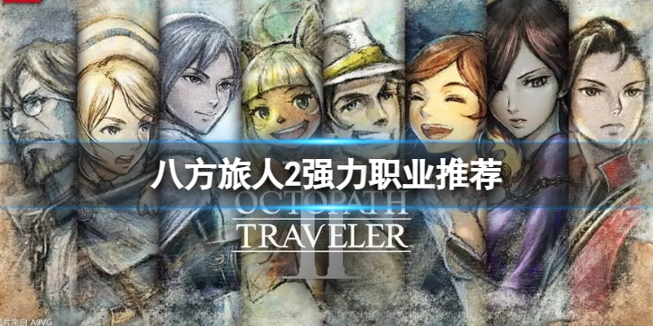 《八方旅人2》强力职业推荐 强力职业有哪些？
