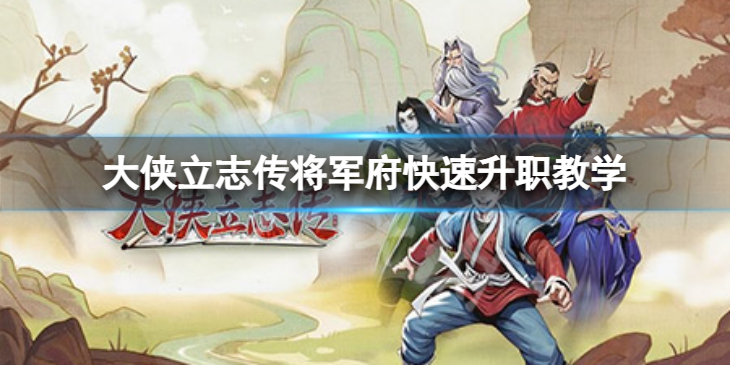 《大侠立志传》将军府快速升职教学　如何快速升职？