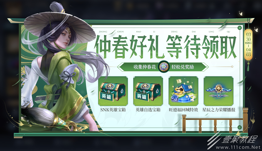 王者荣耀不夜长安送仲春花活动详情