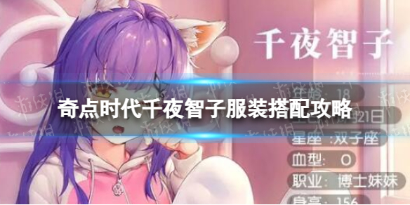 《奇点时代》千夜智子服装搭配策略-千夜智子为她推荐策略
