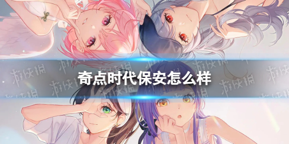 奇点时代保安怎么样保安技能一览