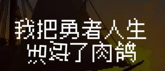 我把勇者人生活成了肉鸽开局攻略