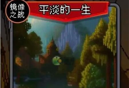我把勇者人生活成了肉鸽平淡的一生完美结局攻略