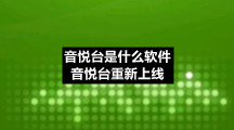 音悦台是什么软件音悦台重新上线
