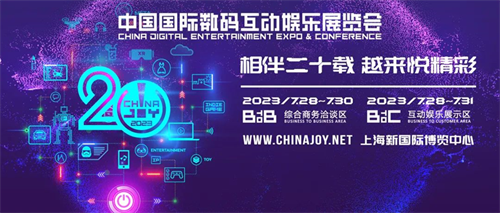 上海恒声确认参展2023ChinaJoyBTOB!