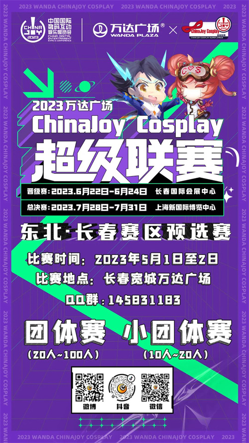 2023万达广场×ChinaJoyCosplay超级联赛东北·长春预选赛报名开始啦!