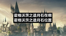 霍格沃茨之遗月石在哪霍格沃茨之遗月石位置