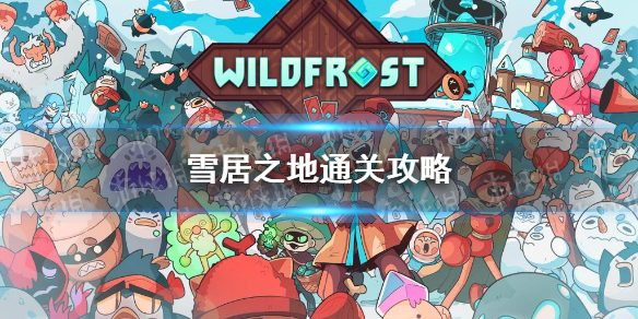 《雪居之地》通关攻略 通关套路分享_雪居是李雪自己买的吗？