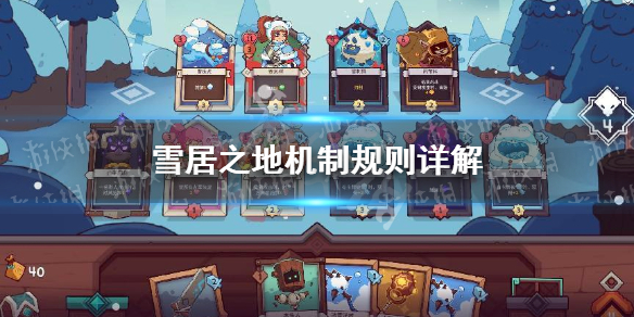 《雪居之地》机制规则详解 机制规则有哪些？_雪居是什么？
