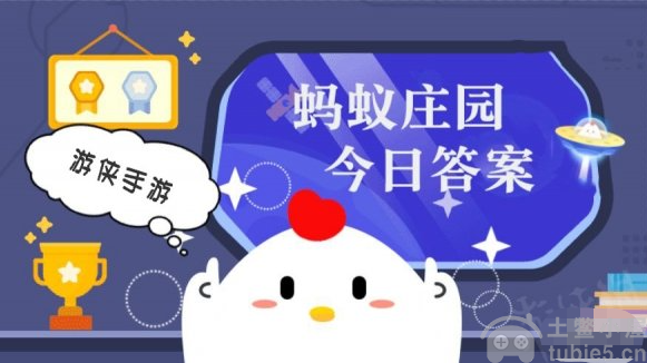 蚂蚁庄园4.13题目答案是什么4.13题目答案一览